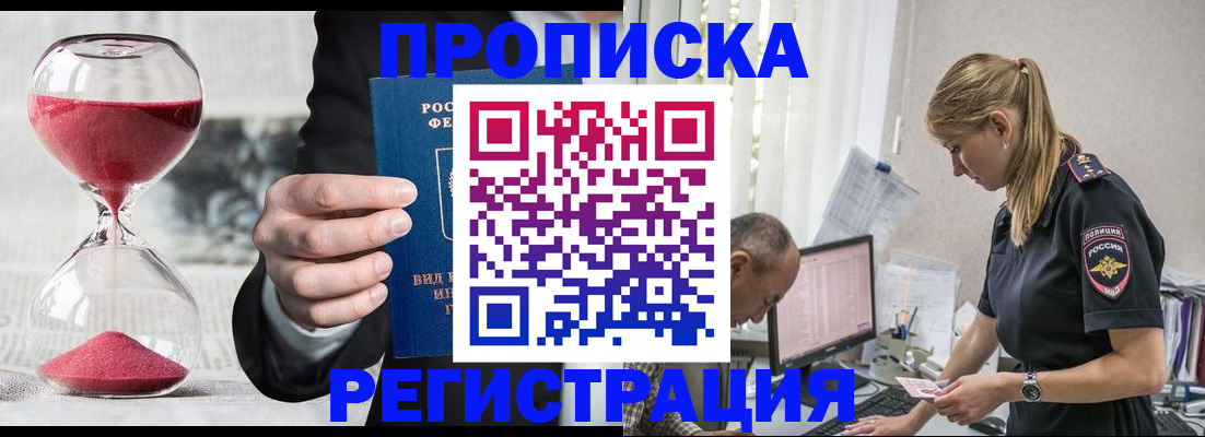 временная регистрация 2025 в Алтае